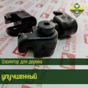 Изолятор для дерева улучшенный